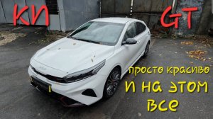 Обзор кия GT в 2024  просто нарядная но никакая корейцы xeloy #обзоры #авторемонт #автобизнес #2025