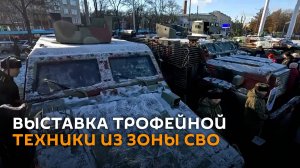 "Абрамсы" и не только: выставка трофеев из зоны СВО открылась в Петербурге