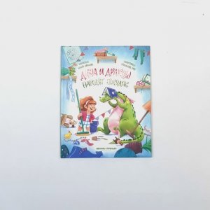 Дина и Дракош