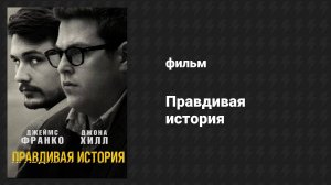 Правдивая история (фильм, 2015)