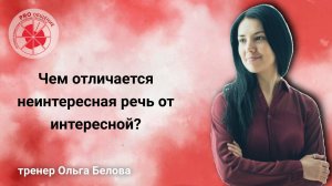 Чем отличается неинтересная речь от интересной?