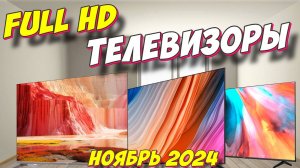 FULL HD ТЕЛЕВИЗОРЫ 2024 ГОД