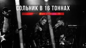 Сольник в 16 тоннах