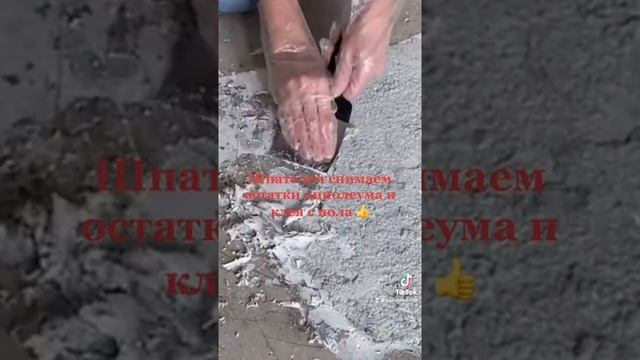 Как легко снять остатки линолеума и клей с бетонного пола   #ремонт #ремонтвквартире