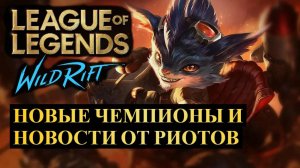 НОВЫЕ ЧЕМПИОНЫ И НОВОСТИ ОТ РИТОВ ОБНОВЛЕНИЕ 6.0 | League of Legends Wild Rift #wildrift