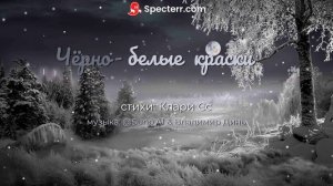 Черно-белые краски.... remix [rock ballad]