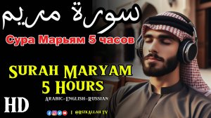 Сура Марьям 5 часов - سورة مريم 5 ساعات - Surah Maryam 5 Hours