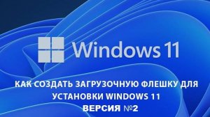 Не работает MediaCreationtool? Создаём флешку с Windows 11 версия 2