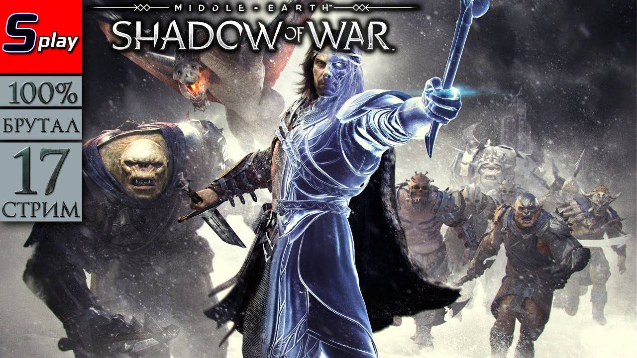 Middle-earth： Shadow of War на 100% (БРУТАЛ) - [17-стрим]