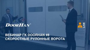 Вебинар ГК DoorHan #8. Скоростные рулонные ворота