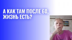 Спрашивали - отвечаю. Как оно после 60? Принципы возраста