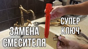 Торцевой трубчатый ключ для установки смесителя