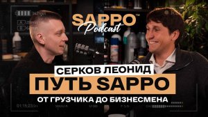 На заре детейлинг культуры! Серков Леонид о Sappo и опыте успешного бизнеса с нуля. Sappo Podcast №8