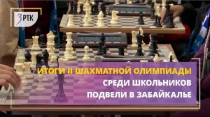 Итоги II шахматной олимпиады среди школьников подвели в Забайкалье