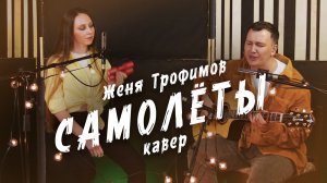 Женя Трофимов - Самолеты (cover | Женя Францева & Сергей Марченко)