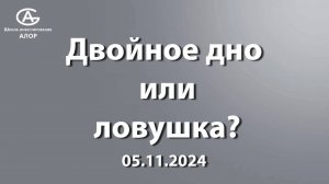 Двойное дно или ловушка?