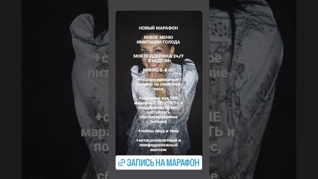 НОВЫЙ МАРАФОН СТРОЙНОСТИ ➡️ полное погружение