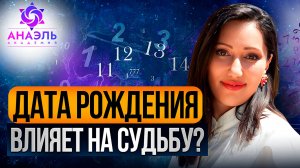 Как ЧИСЛО РОЖДЕНИЯ влияет на жизнь и судьбу? Полная РАСШИФРОВКА АРКАНА дня рождения