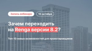 Зачем переходить на Renga версии 8.2?