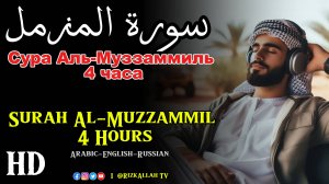 Сура Аль-Музаммиль 4 часа - سورة المزمل 4 ساعات - Surah Al-Muzzammil 4 Hours