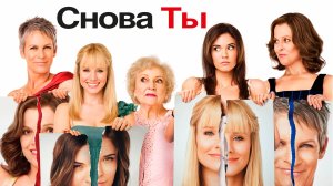 Снова ты | You Again (2010)