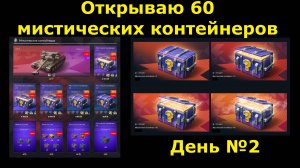 Открываю 60 мистических контейнеров день №2 - И какой же сюрприз меня ждет сегодня #tanksblitz