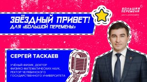 Звёздный привет от Сергея Таскаева