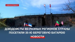 Участники «Кубка городов-героев» по дзюдо побывали на 35-й береговой батарее