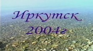 9 "Г" класс, Школа №29, Иркутск 2003-2004г., кл. руководитель Корж Ирина Анатольевна