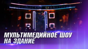 Лазерное шоу на Новосибирский крематорий. Ночь музеев 2022
