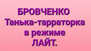 Бровченко/Обзор влогов.
