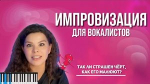 ИМПРОВИЗАЦИЯ ДЛЯ ВОКАЛИСТОВ. Так ли страшен черт, как его малюют?