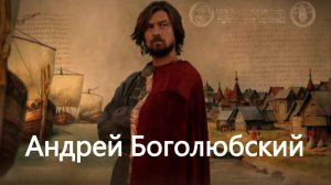 История России. Акунин. Часть Европы. 174. Андрей Боголюбский. В тени Долгорукого. 1