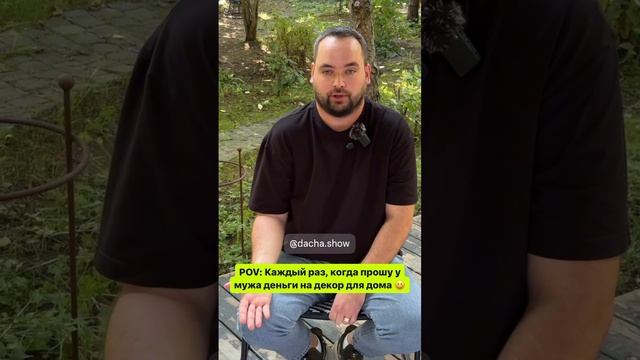 POV: Каждый раз, когда прошу у мужа деньги на декор для дома