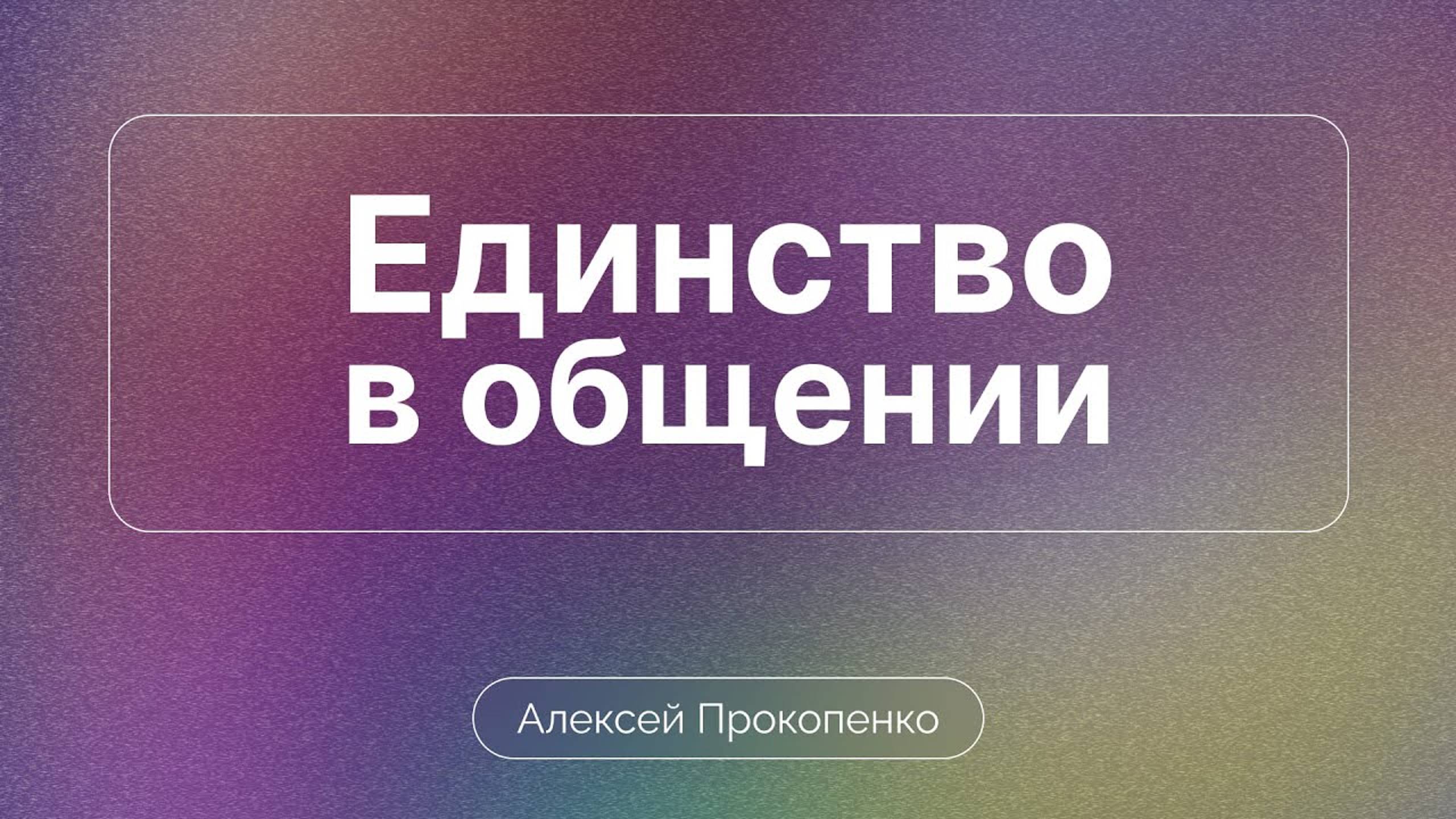 Единство в общении | Семейная конференция. Сессия 3 | Алексей Прокопенко