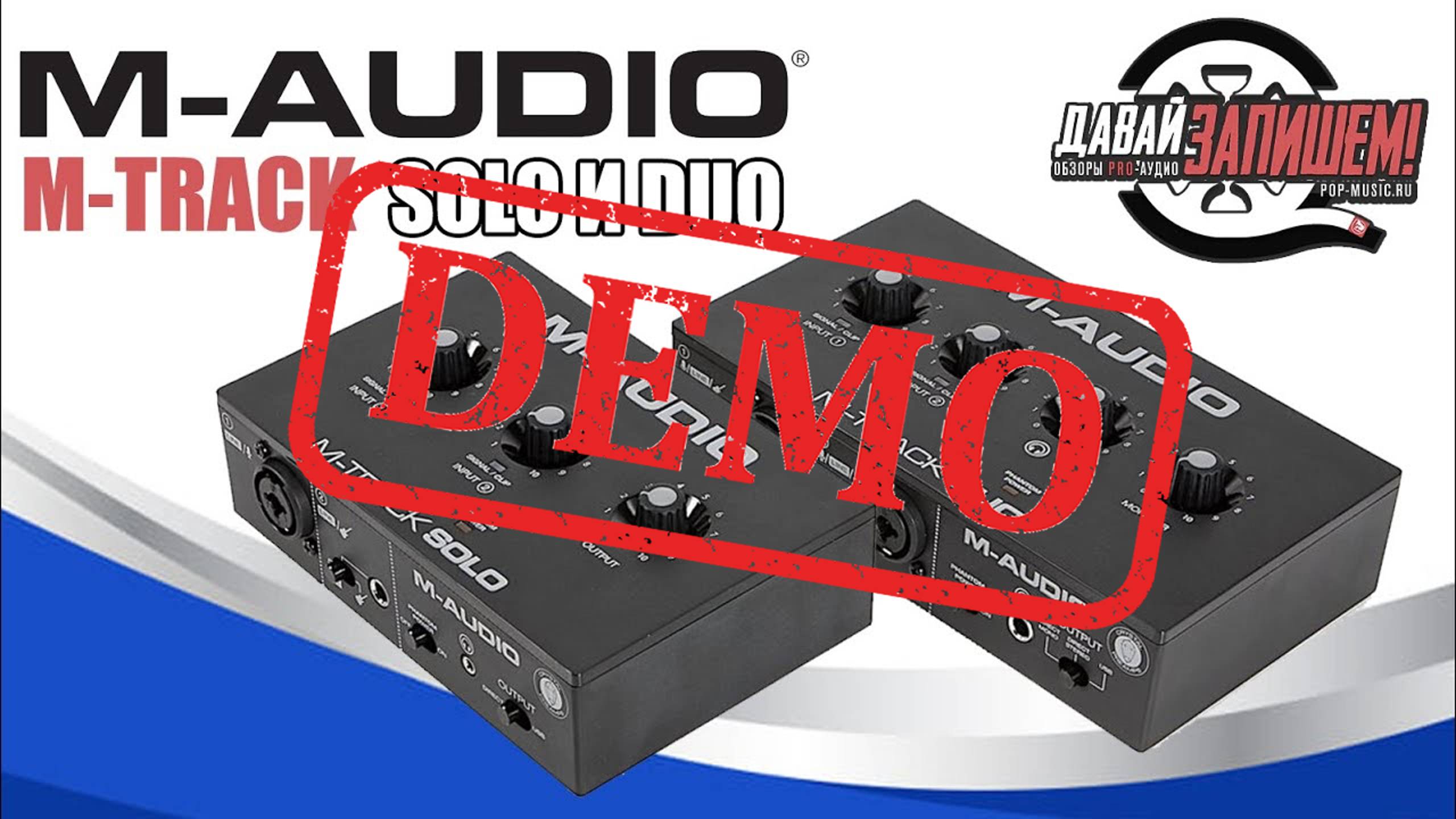 USB аудио интерфейсы M-Audio M-Track Solo и M-Audio M-Track Duo - демонстрация звучания