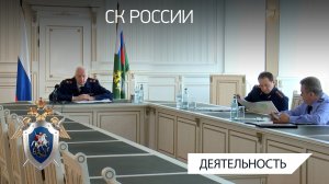 Председатель СК России провел оперативное совещание о расследовании резонансных происшествий