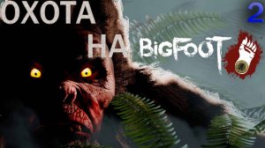 ИГРАЕМ С ДРУЗЬЯМИ В BIGFOOT I ЧАСТЬ 2