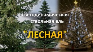 Уличная ель светодинамическая "Лесная" литая хвоя с встроенной гирляндой