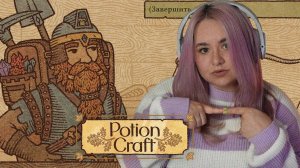 ПОТРАТИЛА ДЕНЬГИ В НИКУДА | Potion Craft: Alchemist Simulator | ФИНАЛ