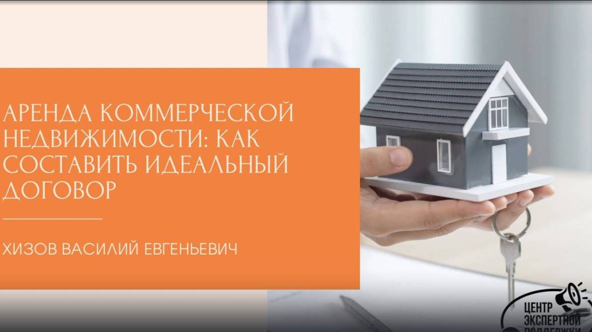 Вебинар «Аренда коммерческой недвижимости: как составить идеальный договор»