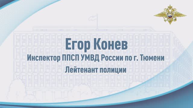 Полицейский из Тюмени спас семью их горящей квартиры