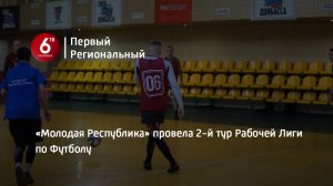 «Молодая Республика» провела 2-й тур Рабочей Лиги по Футболу