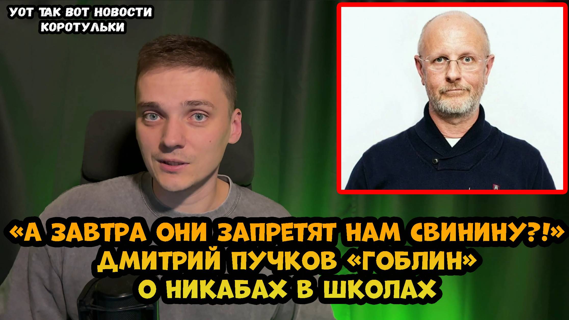 Дмитрий " Гоблин " Пучков высказался о никабах в российских школах