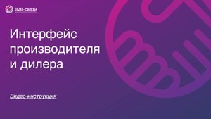 Управление интерфейсом личного кабинета в B2B-связях