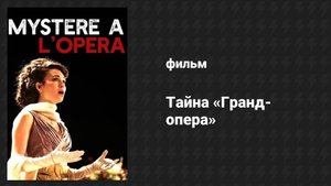 Тайна «Гранд-опера» (фильм, 2015)