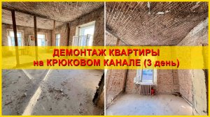 Демонтаж квартиры на набережной Крюкова канала. День 3.