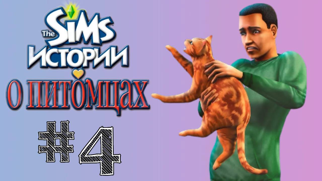 Sims 2 История Стефана Глава 4 "Туфли для танцев"