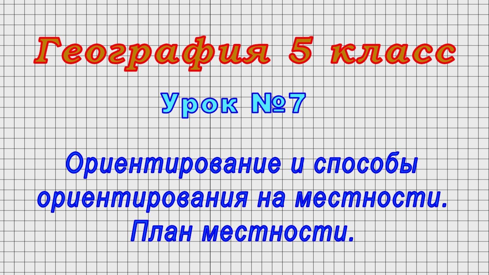 География 5 класс (Урок№7 - Ориентирование и способы ориентирования на местности. План местности.)