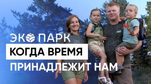 ЭКО ПАРК | Как наслаждаться жизнью, не деля её на работу и семью? Дом для отдыха рядом с Аэропортом